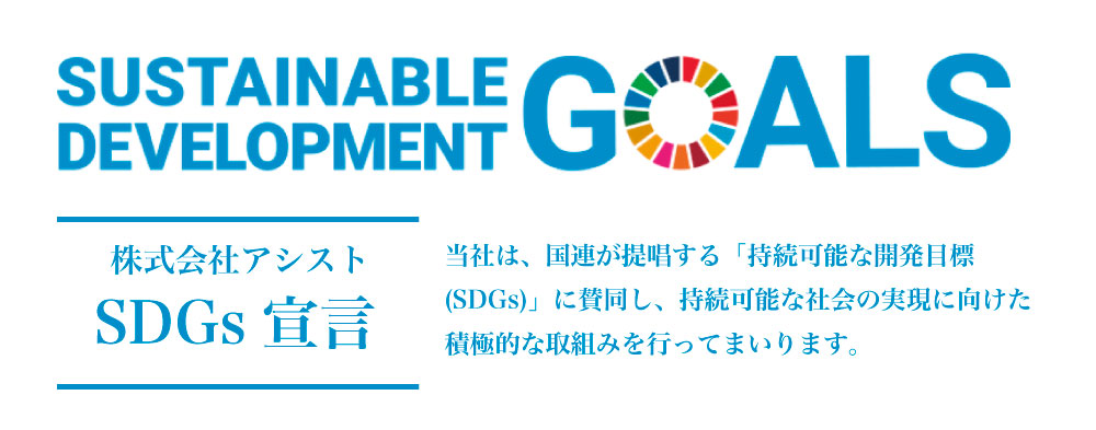 株式会社アシスト SDGs宣言