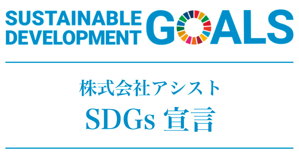 株式会社アシスト SDGs宣言